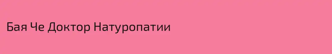Бая Че Доктор Натуропатии